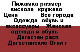 Пижамка размер L вискоза, кружево › Цена ­ 1 700 - Все города Одежда, обувь и аксессуары » Женская одежда и обувь   . Дагестан респ.,Дагестанские Огни г.